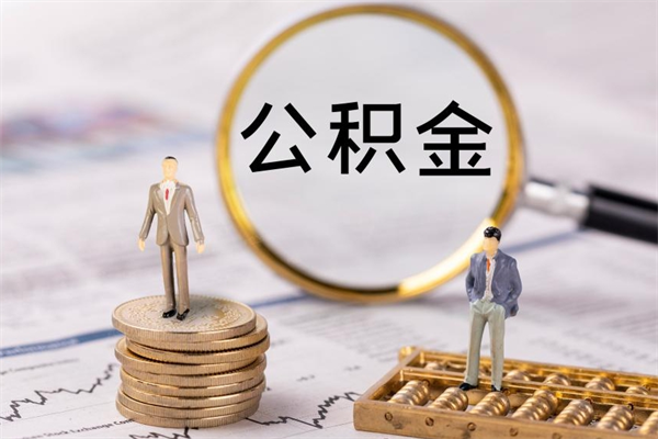 阳谷公积金离职了可以提吗（公积金离职了就可以取出来吗）