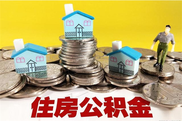 阳谷辞职了如何取钱公积金（辞职了怎么把住房公积金取出来）