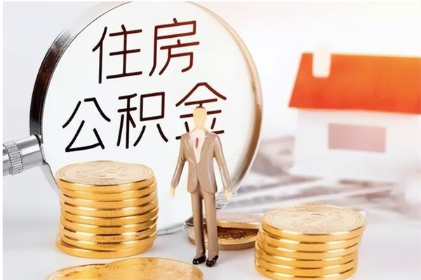 阳谷离职了公积金怎么提出来（离职了公积金怎么去取）