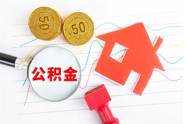 阳谷公积金封存了多久能取（公积金封存多久提取公积金）