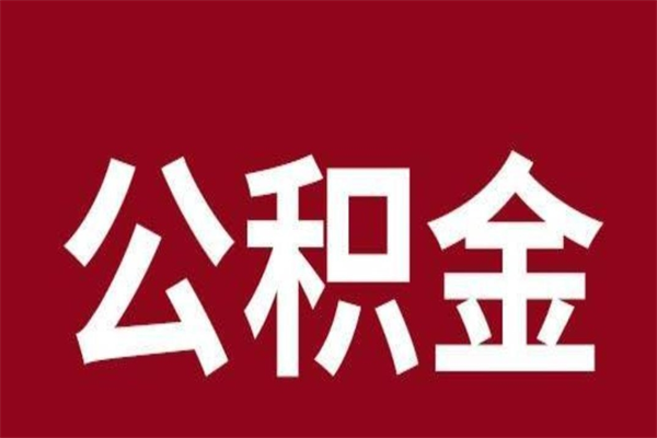 阳谷公积金辞职了怎么提（公积金辞职怎么取出来）