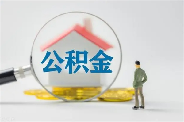 阳谷公积金离职提出（公积金离职提取是什么意思）