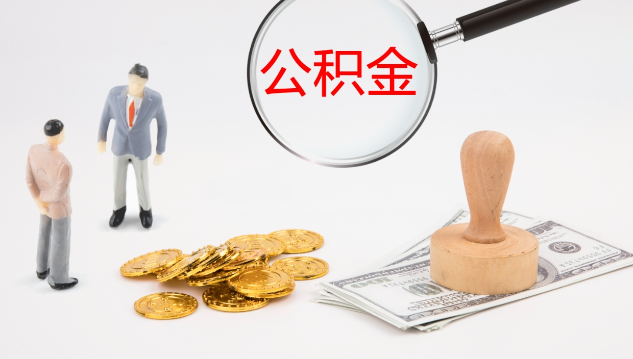 阳谷辞职可以取公积金（辞职了可以把公积金取出来吗）