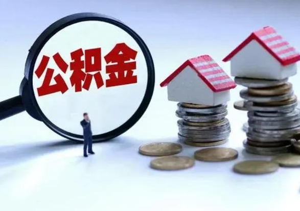 阳谷公积金封存了就可以取吗（住房公积金封存了还可以提取吗）