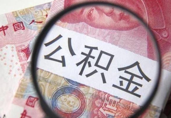 阳谷公积金辞职提（公积金离职提取条件）