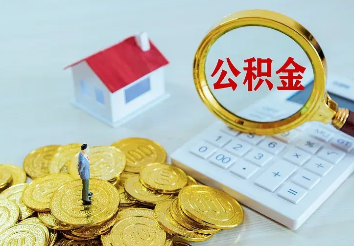 阳谷公积金不能提出来（住房公积金不能提现）