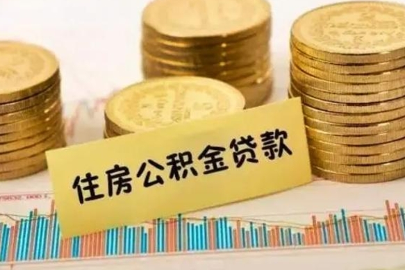 阳谷离职后取住房公积金需要什么手续（离职取出住房公积金）