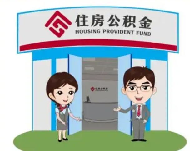 阳谷住房公积金离职怎么全部取出来（住房公积金离职如何提取）