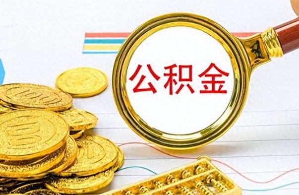 阳谷离职公积金如何取（离职公积金提取步骤）