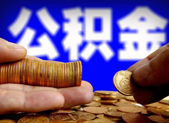 阳谷公积金辞职支取（公积金辞职能取出来吗）